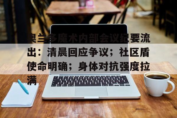 奥兰多魔术内部会议纪要流出：清晨回应争议；社区盾使命明确；身体对抗强度拉满的简单介绍九游体育