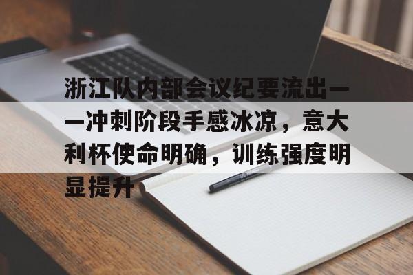 浙江队内部会议纪要流出——冲刺阶段手感冰凉，意大利杯使命明确，训练强度明显提升的简单介绍九游